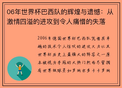 06年世界杯巴西队的辉煌与遗憾：从激情四溢的进攻到令人痛惜的失落