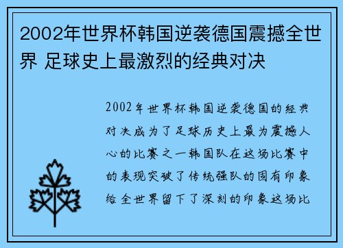 2002年世界杯韩国逆袭德国震撼全世界 足球史上最激烈的经典对决