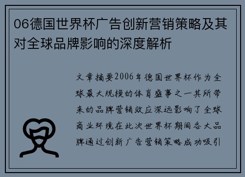 06德国世界杯广告创新营销策略及其对全球品牌影响的深度解析