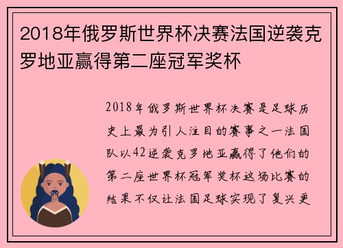 2018年俄罗斯世界杯决赛法国逆袭克罗地亚赢得第二座冠军奖杯