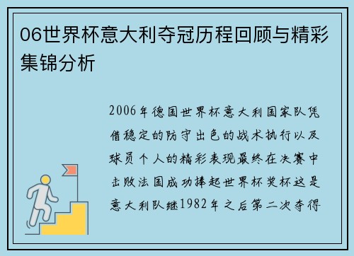 06世界杯意大利夺冠历程回顾与精彩集锦分析
