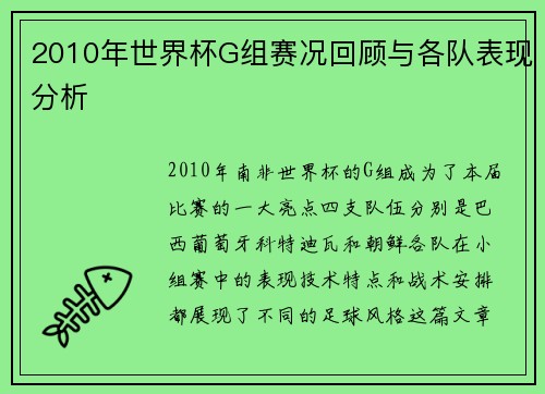 2010年世界杯G组赛况回顾与各队表现分析