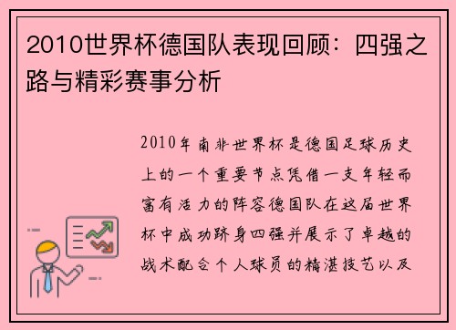 2010世界杯德国队表现回顾：四强之路与精彩赛事分析