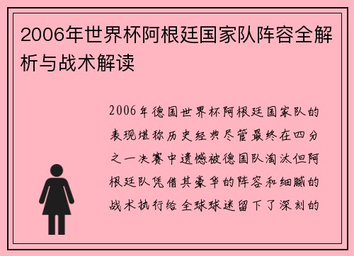 2006年世界杯阿根廷国家队阵容全解析与战术解读