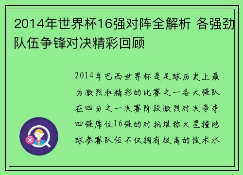 2014年世界杯16强对阵全解析 各强劲队伍争锋对决精彩回顾