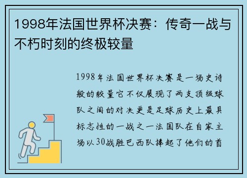 1998年法国世界杯决赛：传奇一战与不朽时刻的终极较量