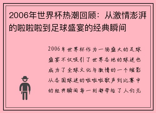 2006年世界杯热潮回顾：从激情澎湃的啦啦啦到足球盛宴的经典瞬间
