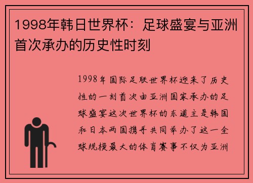 1998年韩日世界杯：足球盛宴与亚洲首次承办的历史性时刻