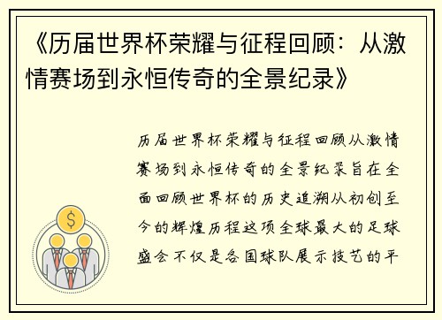 《历届世界杯荣耀与征程回顾：从激情赛场到永恒传奇的全景纪录》