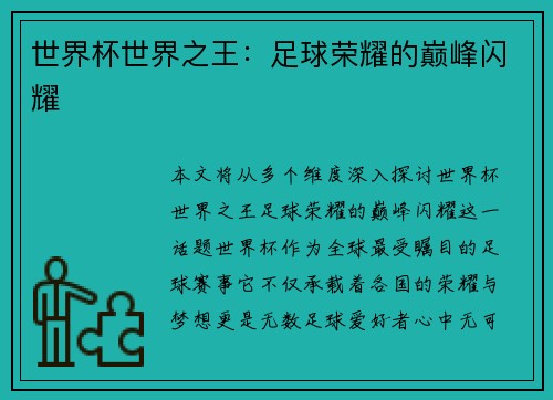 世界杯世界之王：足球荣耀的巅峰闪耀