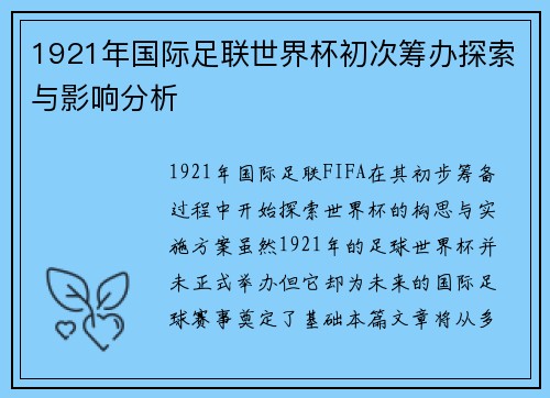 1921年国际足联世界杯初次筹办探索与影响分析
