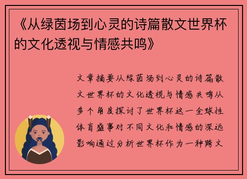 《从绿茵场到心灵的诗篇散文世界杯的文化透视与情感共鸣》