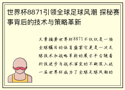 世界杯8871引领全球足球风潮 探秘赛事背后的技术与策略革新