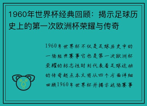 1960年世界杯经典回顾：揭示足球历史上的第一次欧洲杯荣耀与传奇