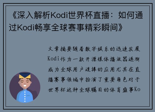 《深入解析Kodi世界杯直播：如何通过Kodi畅享全球赛事精彩瞬间》