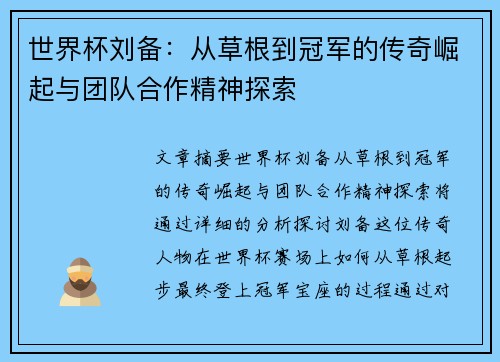 世界杯刘备：从草根到冠军的传奇崛起与团队合作精神探索