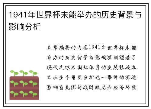 1941年世界杯未能举办的历史背景与影响分析