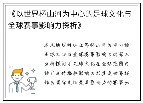 《以世界杯山河为中心的足球文化与全球赛事影响力探析》