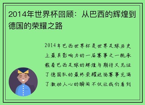 2014年世界杯回顾：从巴西的辉煌到德国的荣耀之路