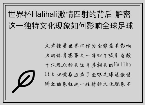 世界杯Halihali激情四射的背后 解密这一独特文化现象如何影响全球足球格局