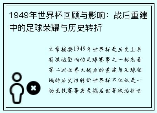 1949年世界杯回顾与影响：战后重建中的足球荣耀与历史转折