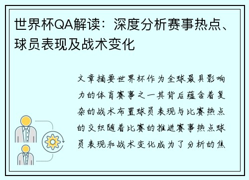 世界杯QA解读：深度分析赛事热点、球员表现及战术变化