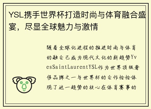 YSL携手世界杯打造时尚与体育融合盛宴，尽显全球魅力与激情