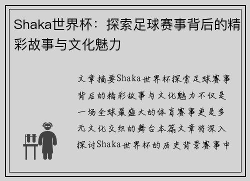 Shaka世界杯：探索足球赛事背后的精彩故事与文化魅力