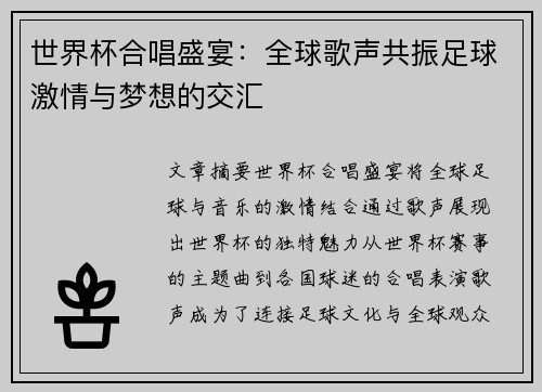 世界杯合唱盛宴：全球歌声共振足球激情与梦想的交汇