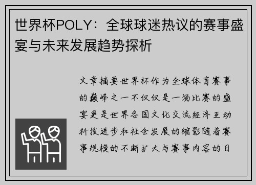 世界杯POLY：全球球迷热议的赛事盛宴与未来发展趋势探析