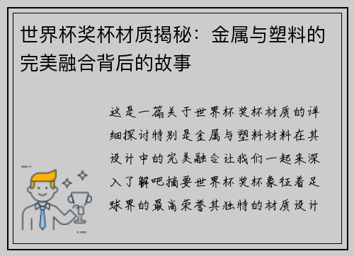世界杯奖杯材质揭秘：金属与塑料的完美融合背后的故事