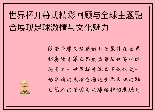 世界杯开幕式精彩回顾与全球主题融合展现足球激情与文化魅力