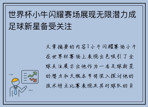 世界杯小牛闪耀赛场展现无限潜力成足球新星备受关注