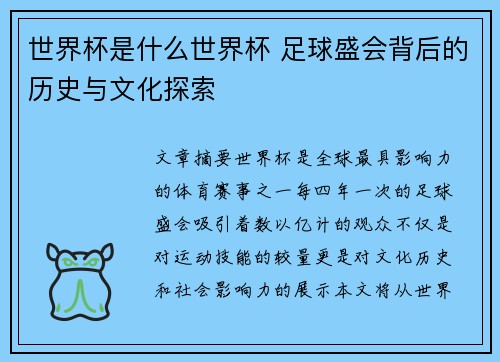 世界杯是什么世界杯 足球盛会背后的历史与文化探索