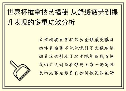 世界杯推拿技艺揭秘 从舒缓疲劳到提升表现的多重功效分析