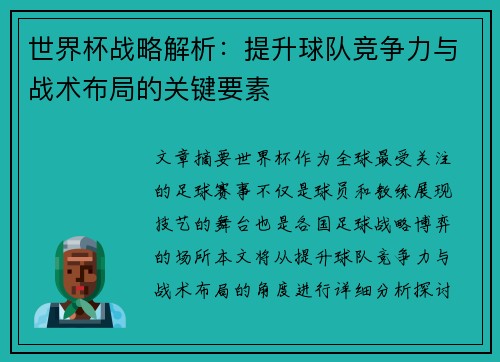 世界杯战略解析：提升球队竞争力与战术布局的关键要素