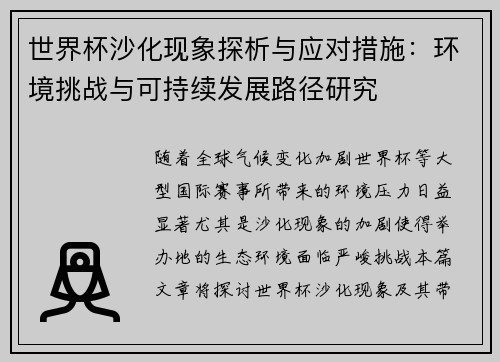 世界杯沙化现象探析与应对措施：环境挑战与可持续发展路径研究