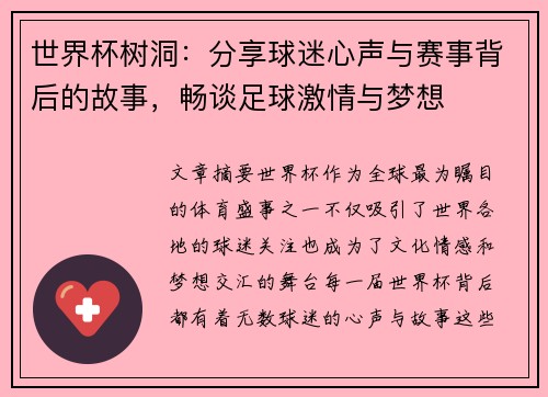 世界杯树洞：分享球迷心声与赛事背后的故事，畅谈足球激情与梦想