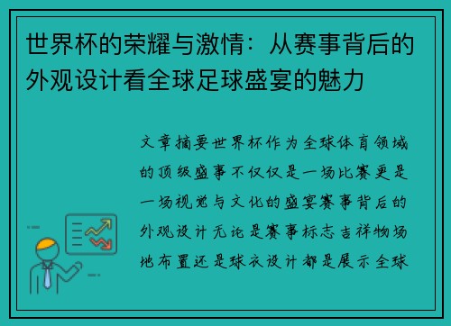 世界杯的荣耀与激情：从赛事背后的外观设计看全球足球盛宴的魅力