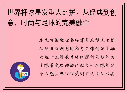 世界杯球星发型大比拼：从经典到创意，时尚与足球的完美融合