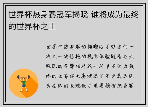 世界杯热身赛冠军揭晓 谁将成为最终的世界杯之王