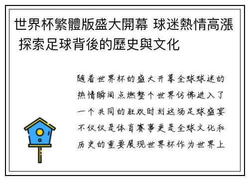 世界杯繁體版盛大開幕 球迷熱情高漲 探索足球背後的歷史與文化