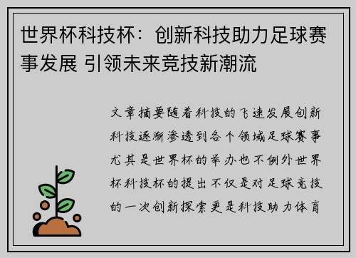 世界杯科技杯：创新科技助力足球赛事发展 引领未来竞技新潮流