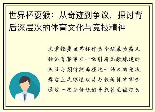 世界杯耍猴：从奇迹到争议，探讨背后深层次的体育文化与竞技精神