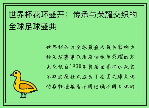 世界杯花环盛开：传承与荣耀交织的全球足球盛典