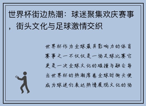 世界杯街边热潮：球迷聚集欢庆赛事，街头文化与足球激情交织