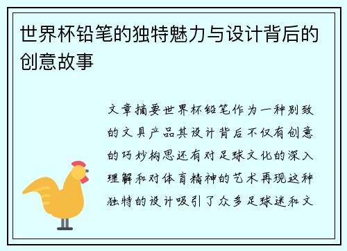 世界杯铅笔的独特魅力与设计背后的创意故事