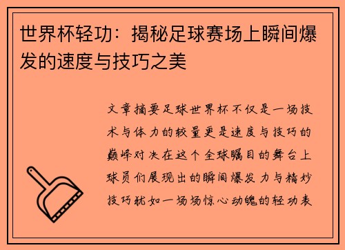 世界杯轻功：揭秘足球赛场上瞬间爆发的速度与技巧之美