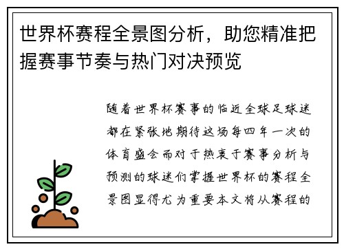 世界杯赛程全景图分析，助您精准把握赛事节奏与热门对决预览