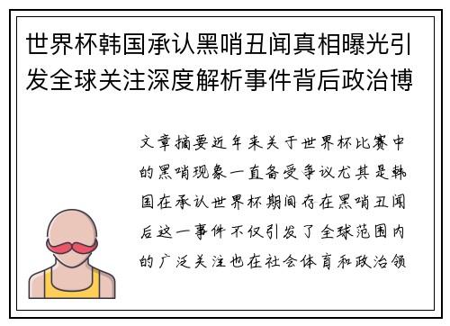 世界杯韩国承认黑哨丑闻真相曝光引发全球关注深度解析事件背后政治博弈